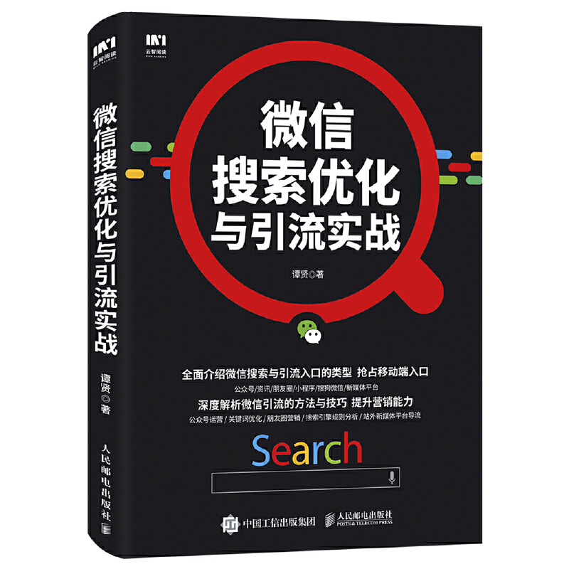 微信搜索优化与引流实战