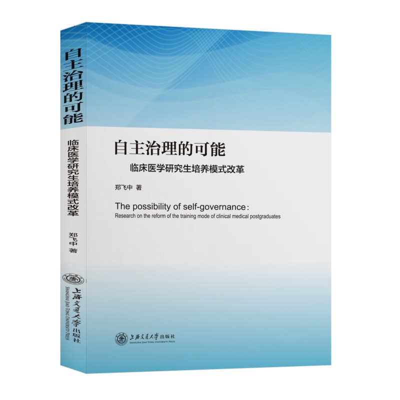 自主治理的可能(临床医学研究生培养模式改革)