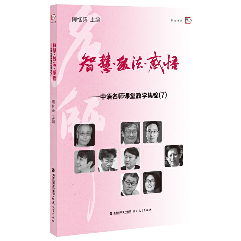 智慧教法感悟--中语名师课堂教学集锦(7)/梦山书系