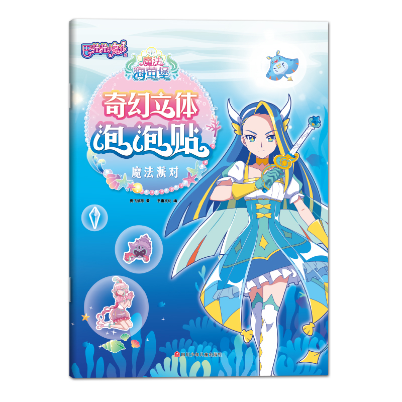 魔法派对/巴啦啦小魔仙之魔法海萤堡奇幻立体泡泡贴