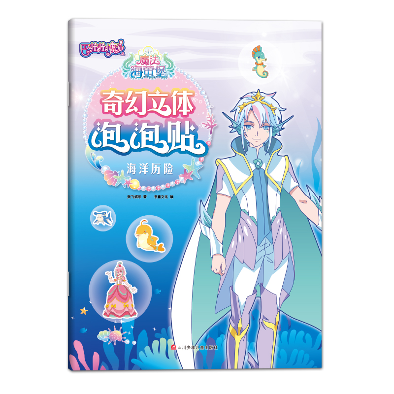 海洋历险/巴啦啦小魔仙之魔法海萤堡奇幻立体泡泡贴