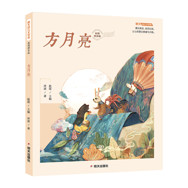 方月亮(彩图注音版)/明天幼儿文学馆