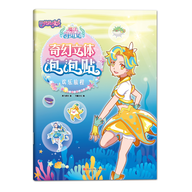 欢乐旅程/巴啦啦小魔仙之魔法海萤堡奇幻立体泡泡贴