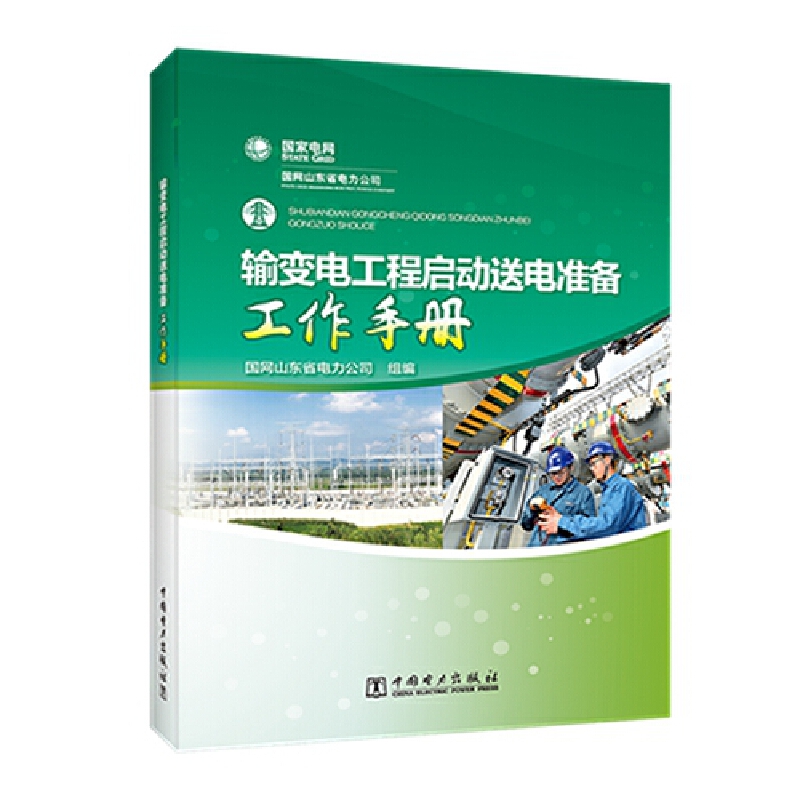 输变电工程启动送电准备工作手册