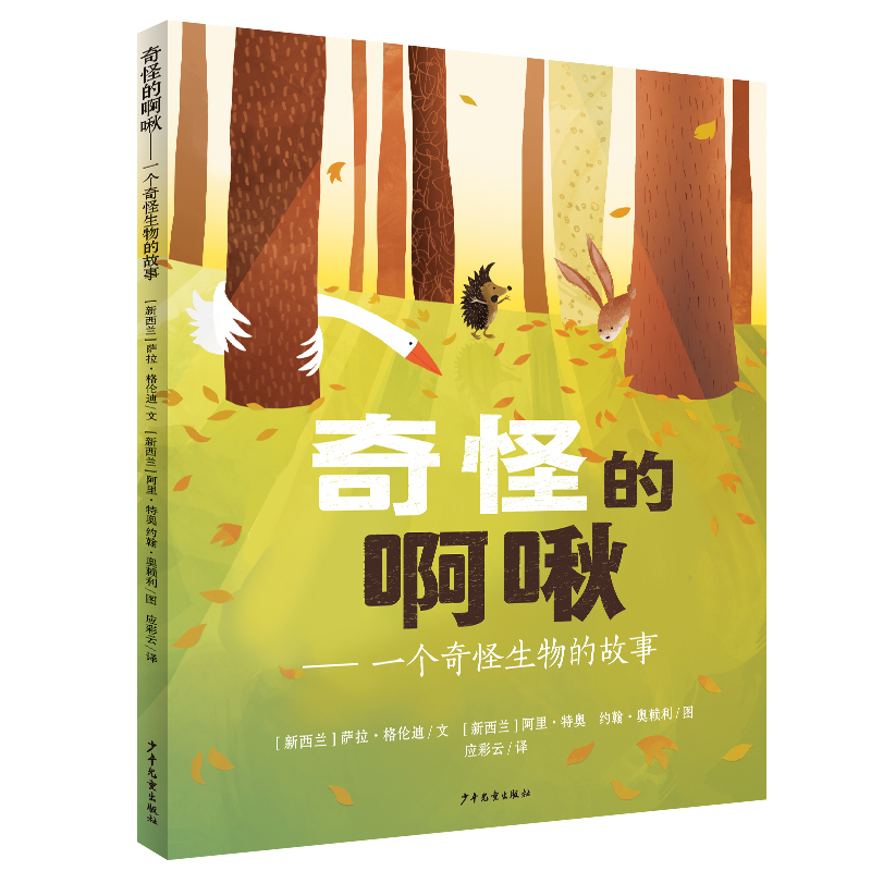 奇怪的啊啾(一个奇怪生物的故事)(精)