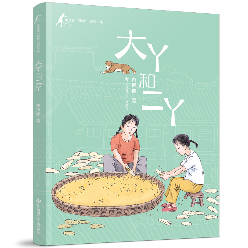 黄蓓佳“童眸”美绘书系-大丫和小丫