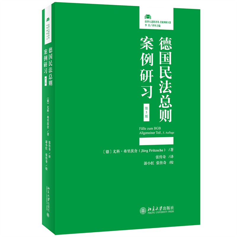 德国民法总则案例研习(第5版)