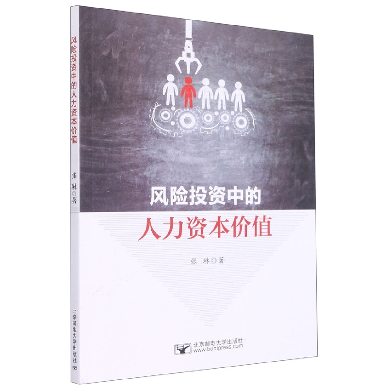 风险投资中的人力资本价值