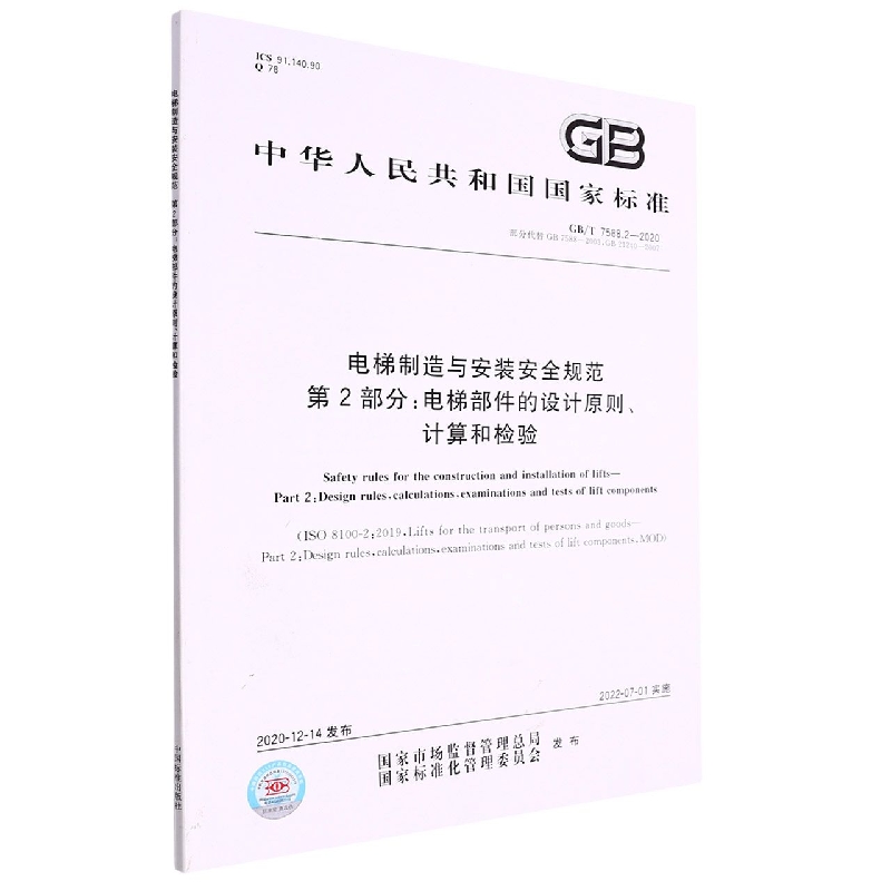 电梯制造与安装安全规范  第2部分：电梯部件的设计原则、计算和检验