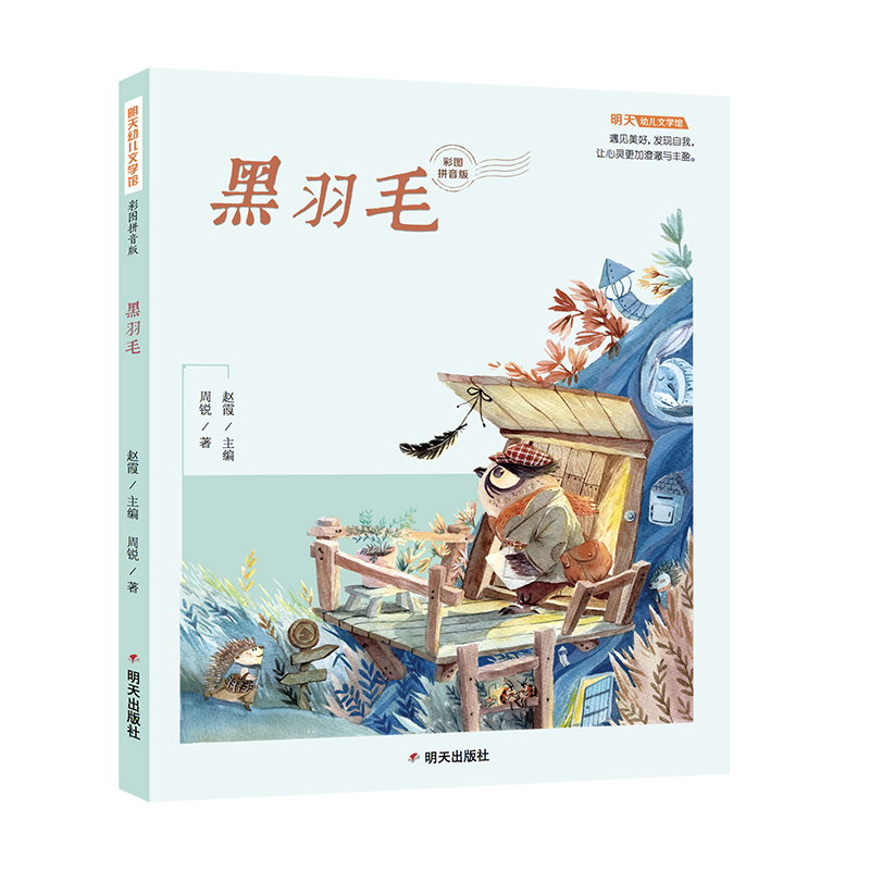 黑羽毛（彩图拼音版）/明天幼儿文学馆