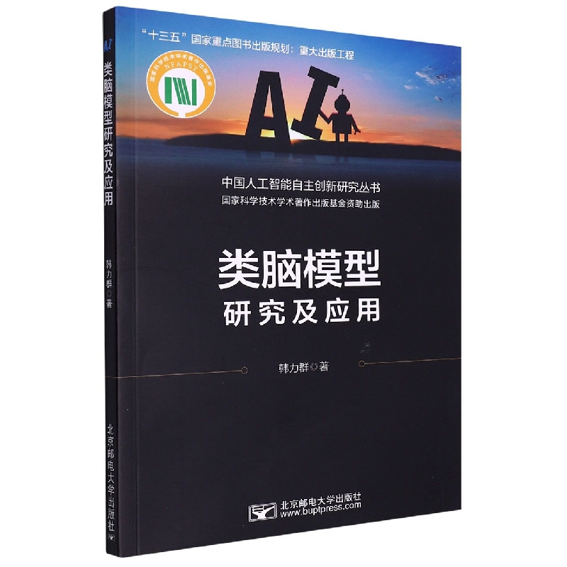 类脑模型研究及应用