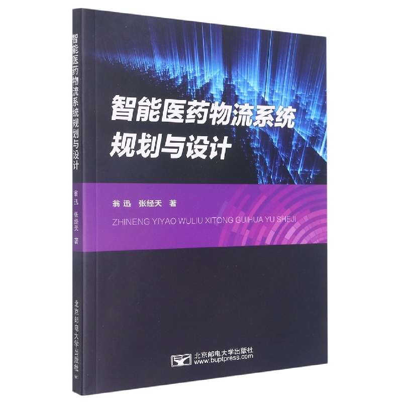 智能医药物流系统规划与设计