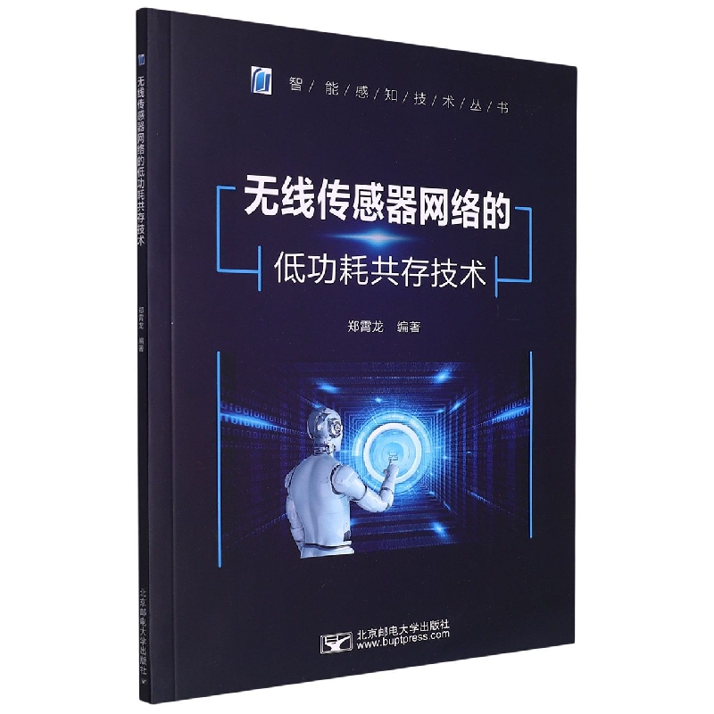无线传感器网络的低功耗共存技术
