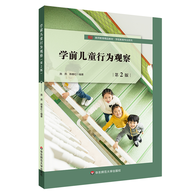 学前儿童行为观察(第2版教师教育精品教材)/学前教育专业系列