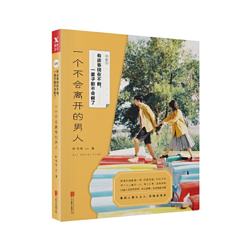 一个不会离开的男人/有些事现在不做一辈子都不会做了