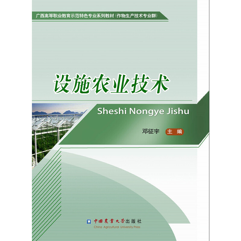 设施农业技术(作物生产技术专业群广西高等职业教育示范特色专业系列教材)