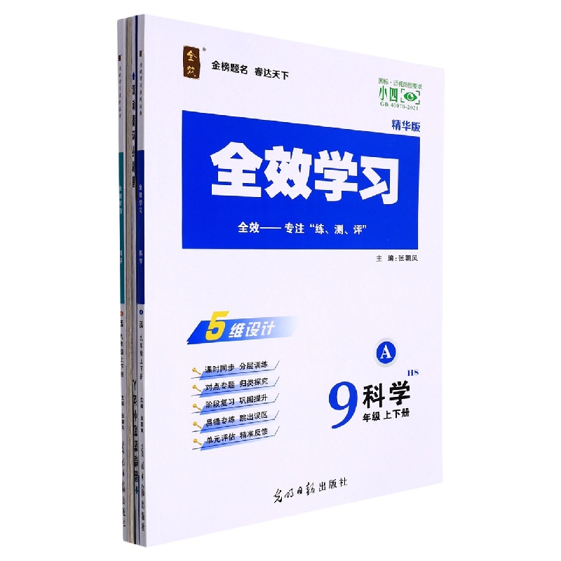 科学（9年级上下HS精华版共2册）/全效学习