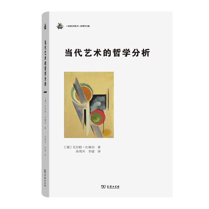 当代艺术的哲学分析(精)/未来艺术丛书