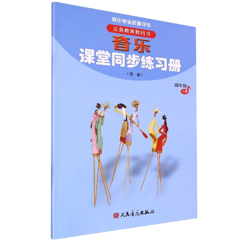 音乐课堂同步练习册（4上简谱）/义教教科书