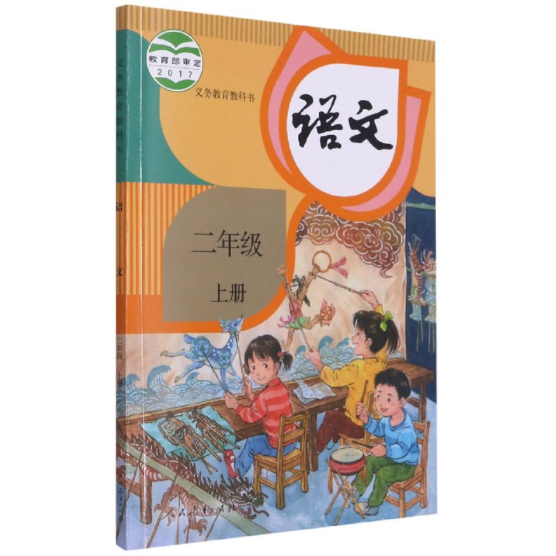 语文（2上）/义教教科书