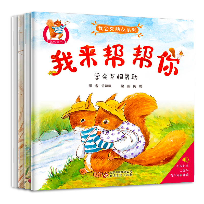 我会交朋友系列（共4册）
