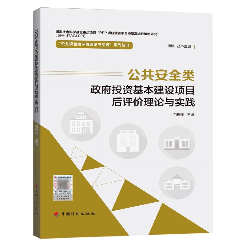 公共安全类政府投资基本建设项目后评价理论与实践/公共项目后评价理论与实践系列丛书