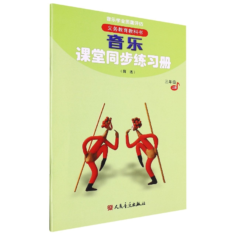 音乐课堂同步练习册（3上简谱）/义教教科书