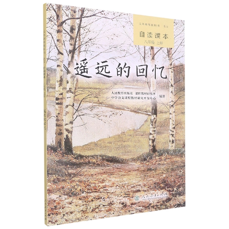 遥远的回忆（语文自读课本8上）/义教教科书
