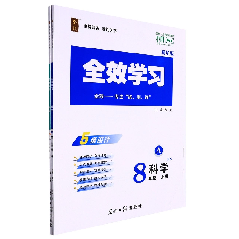 科学（8上HS精华版共2册）/全效学习课时提优