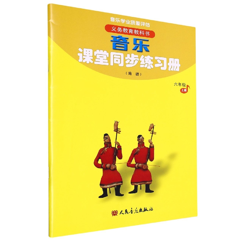 音乐课堂同步练习册（6上简谱）/义教教科书