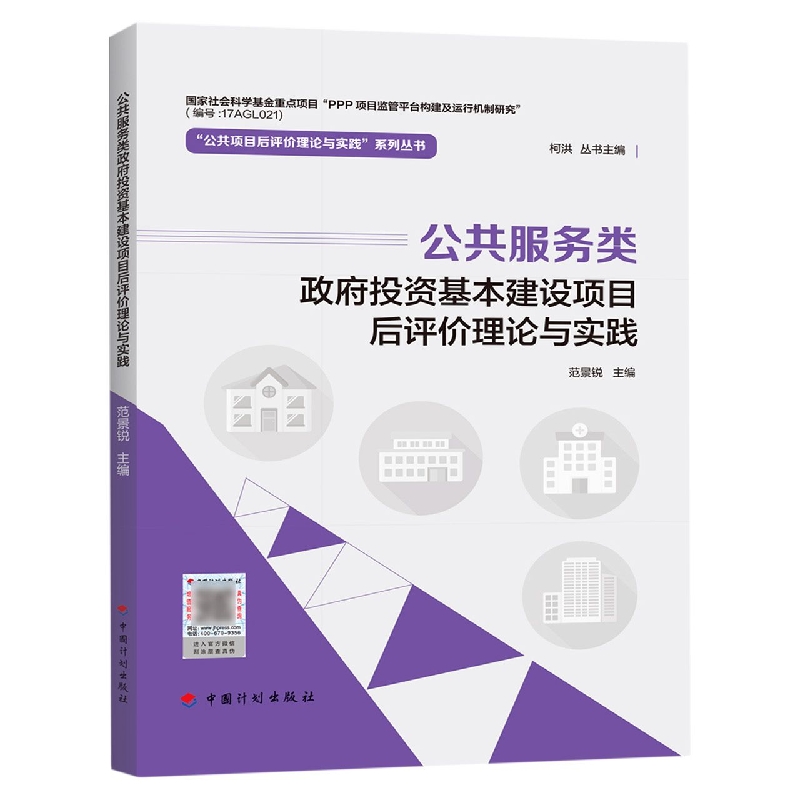 公共服务类政府投资基本建设项目后评价理论与实践/公共项目后评价理论与实践系列丛书