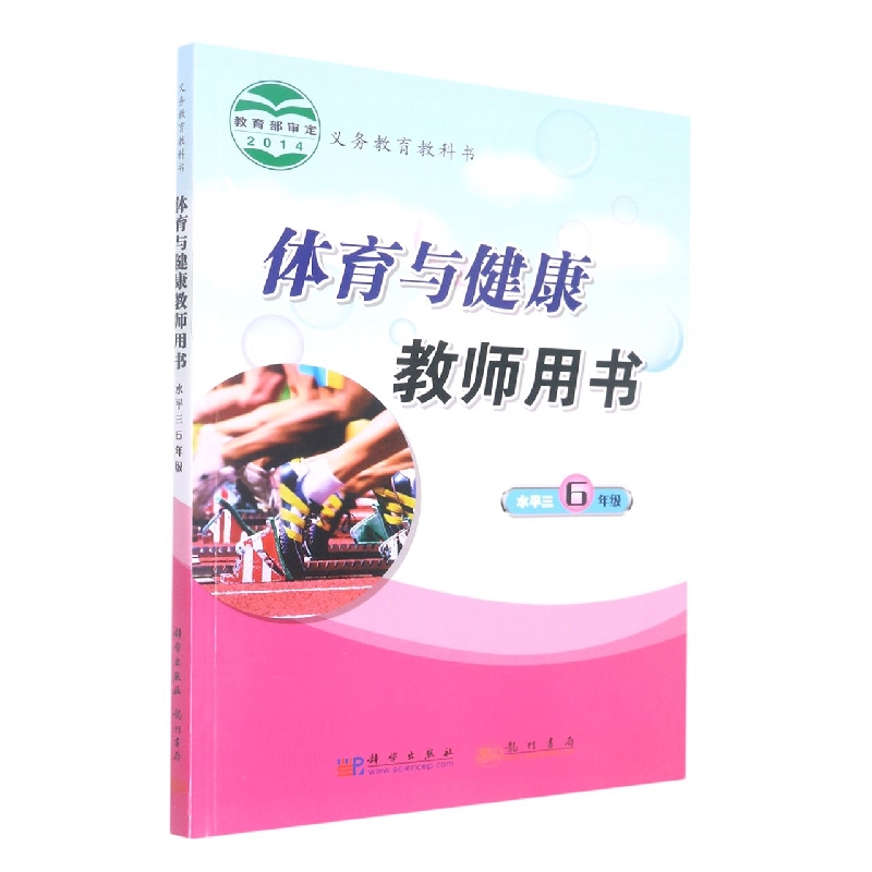 体育与健康教师用书（6年级水平3）/义教教科书