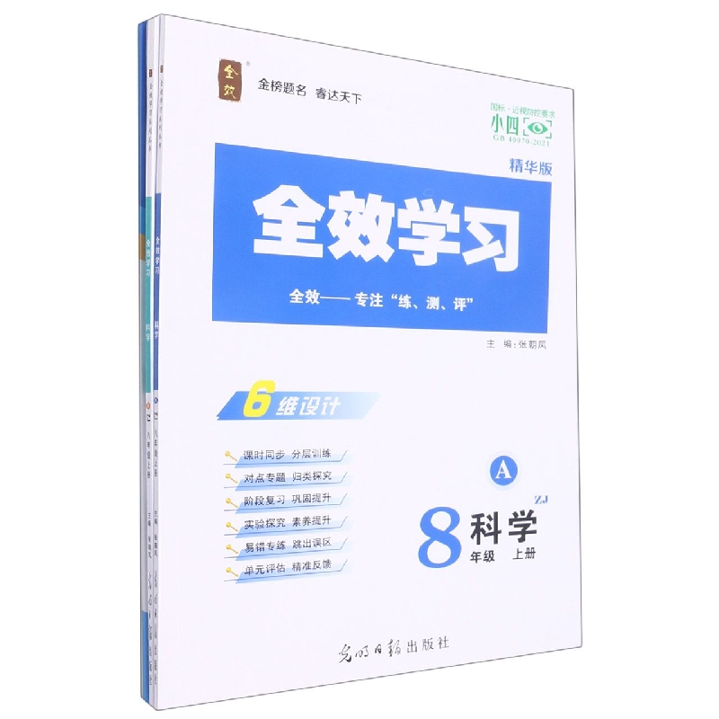 科学（8上ZJ精华版共2册）/全效学习