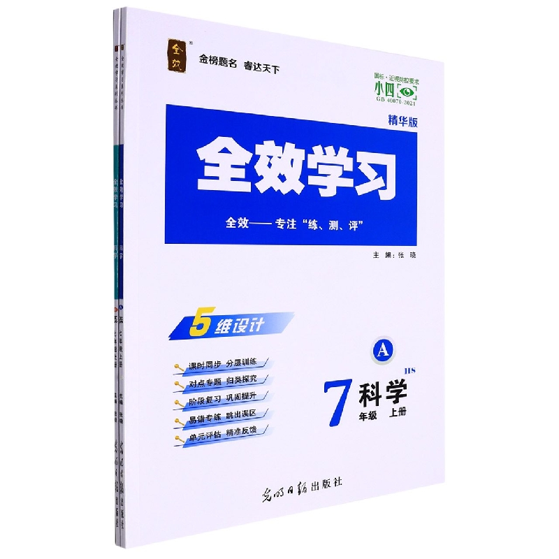 科学（7上HS精华版共2册）/全效学习