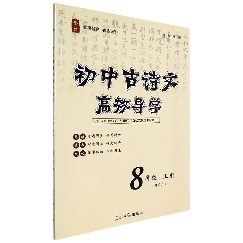 初中古诗文高效导学（8上课内外）