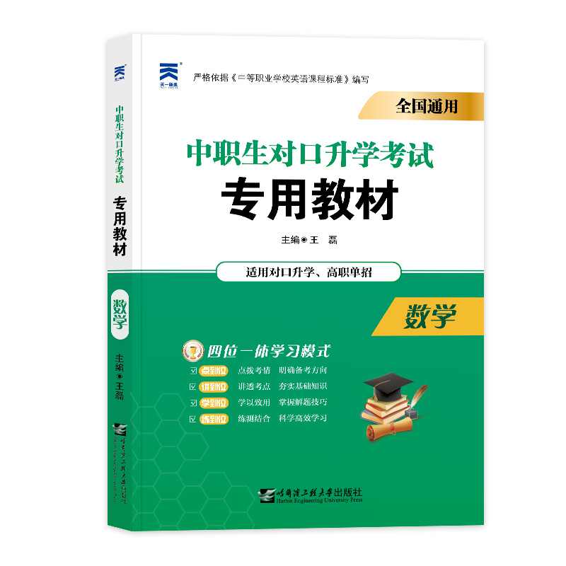 （2023）中职生对口升学考试专用教材：数学