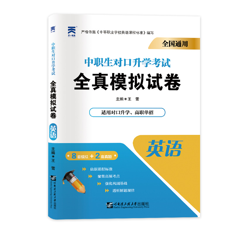 （2023）中职生对口升学考试全真模拟试卷：英语