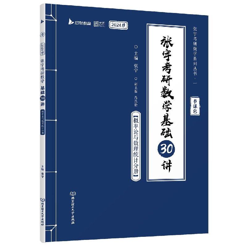 张宇考研数学基础30讲·概率论与数理统计分册