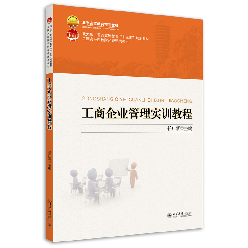 工商企业管理实训教程