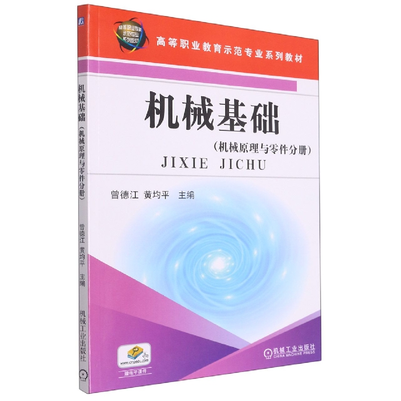 机械基础 机械原理与零件分册
