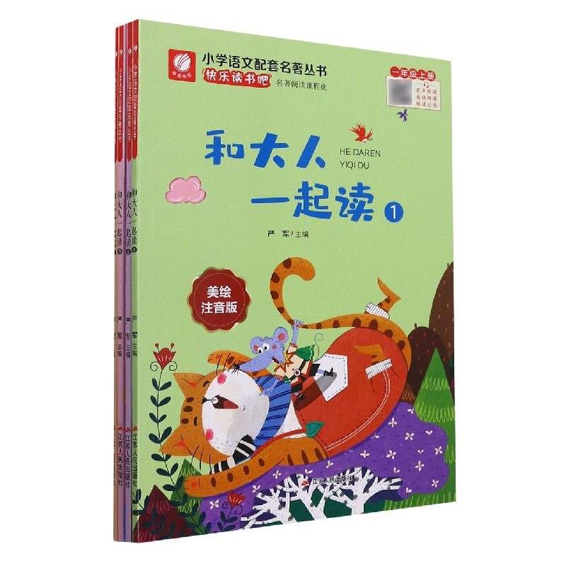 和大人一起读(美绘注音版共4册)/小学语文配套名著丛书