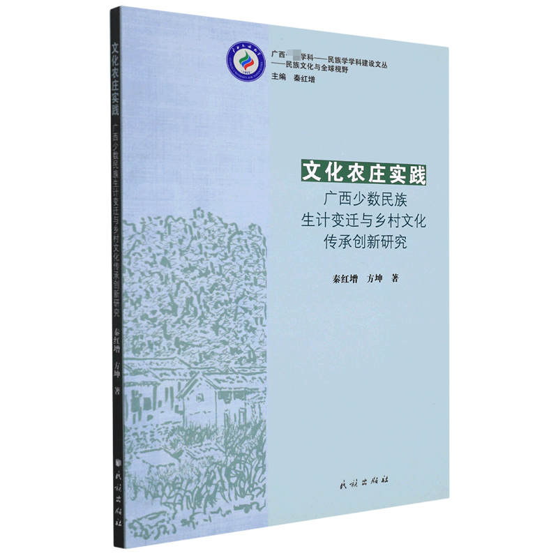 文化农庄实践：广西少数民族生计变迁与乡村文化传承创新研究