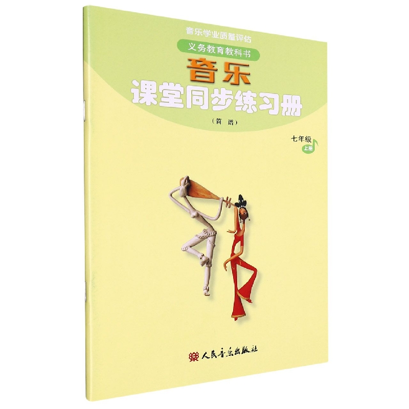 音乐课堂同步练习册(7上简谱)/义教教科书