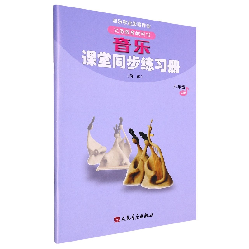 音乐课堂同步练习册(8上简谱)/义教教科书
