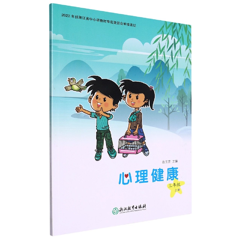 心理健康(3上)