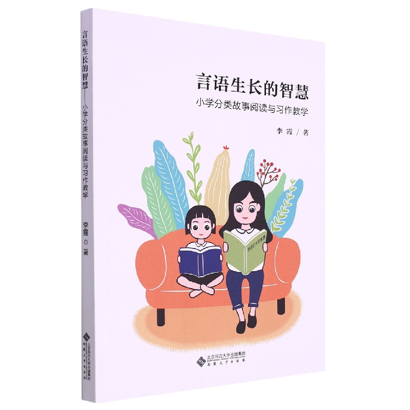 言语生长的智慧(小学分类故事阅读与习作教学)