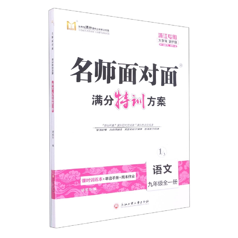 语文(9年级全1册浙江专用)/名师面对面满分特训方案