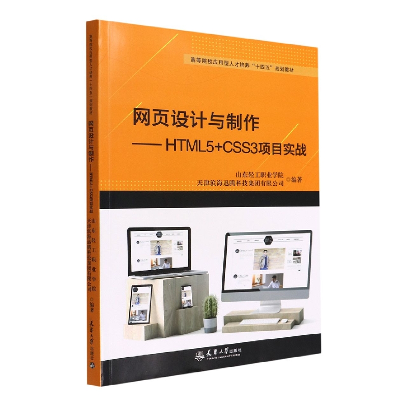 网页设计与制作--HTML5+CSS3项目实战(高等院校应用型人才培养十四五规划教材)