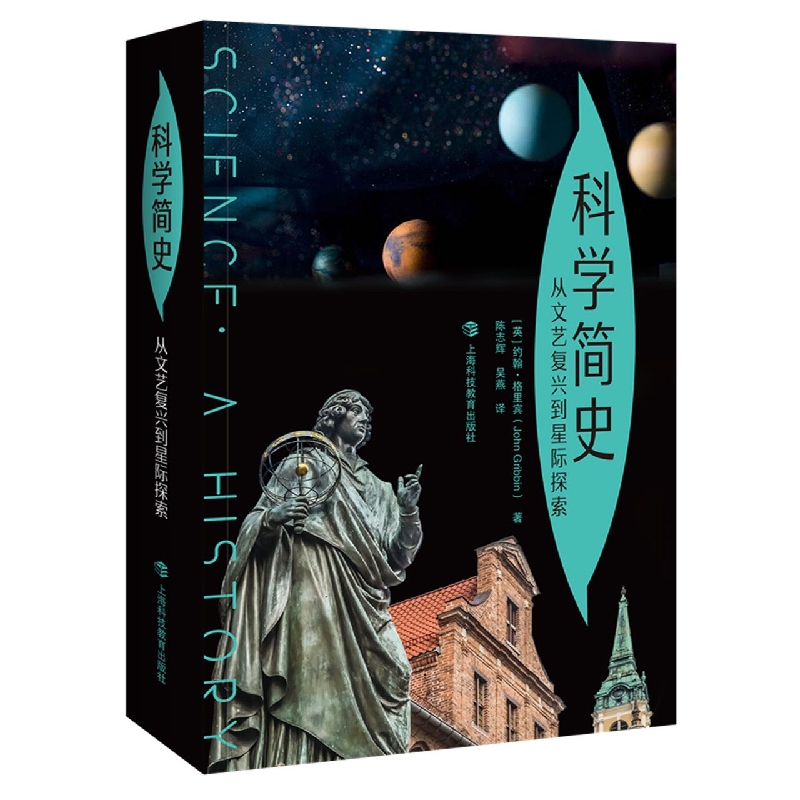 科学简史——从文艺复兴到星际探索