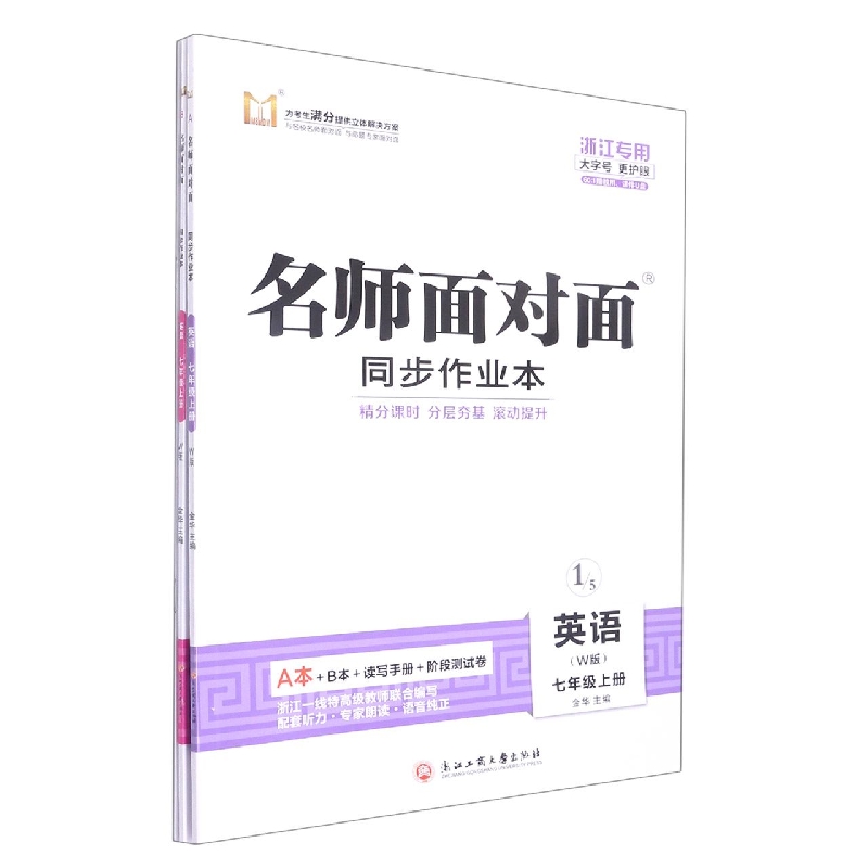 英语(7上W版浙江专用)/名师面对面同步作业本